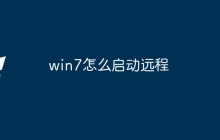 win7怎么启动远程