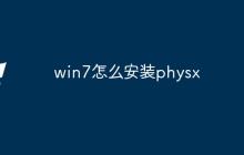 win7怎么安装physx