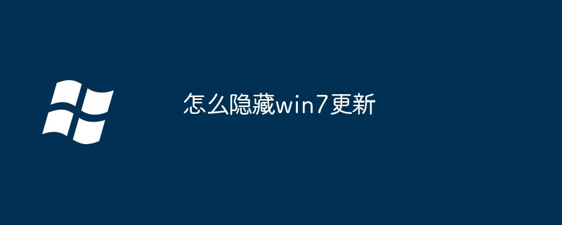 怎么隐藏win7更新