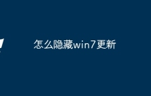 怎么隐藏win7更新