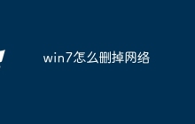win7怎么删掉网络