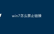 win7怎么禁止链接