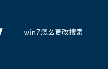 win7怎么更改搜索