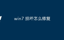 win7 损坏怎么修复