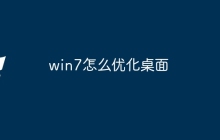 win7怎么优化桌面