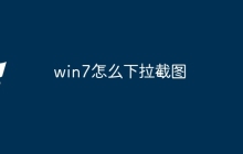 win7怎么下拉截图