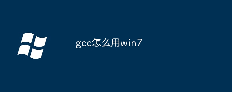 gcc怎么用win7