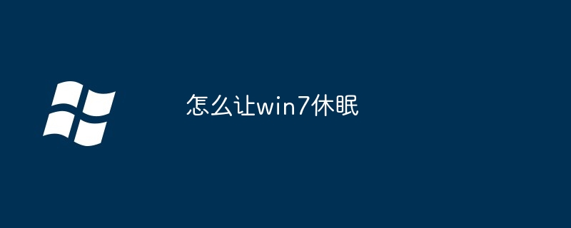 怎么让win7休眠