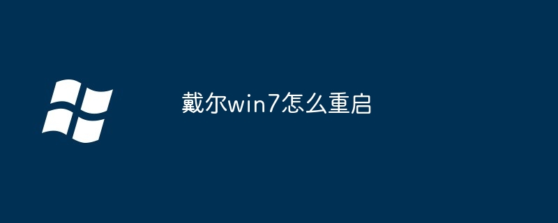 戴尔win7怎么重启