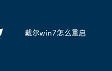 戴尔win7怎么重启