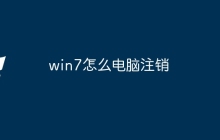 win7怎么电脑注销