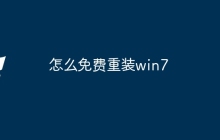 怎么免费重装win7