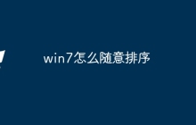 win7怎么随意排序