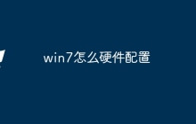 win7怎么硬件配置