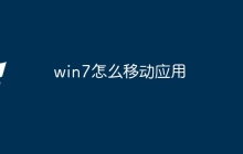 win7怎么移动应用