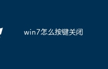 win7怎么按键关闭