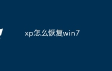 xp怎么恢复win7