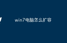 win7电脑怎么扩容