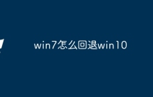 win7怎么回退win10
