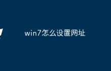win7怎么设置网址