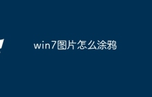 win7图片怎么涂鸦