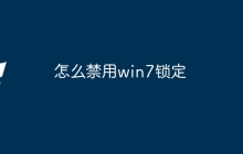 怎么禁用win7锁定