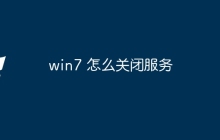 win7 怎么关闭服务