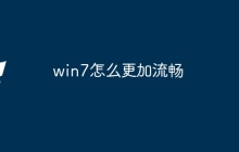 win7怎么更加流畅