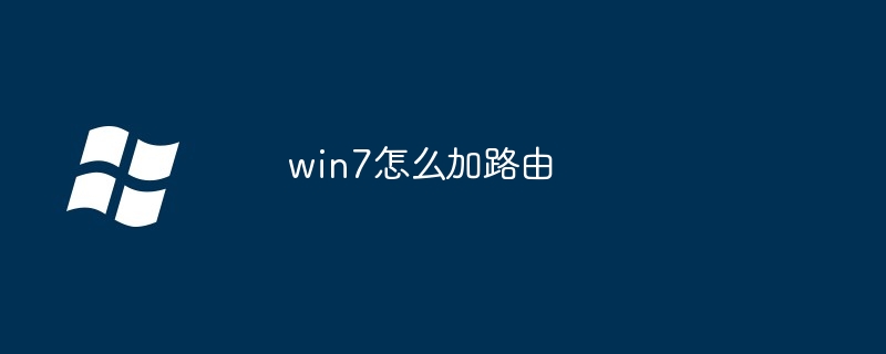 win7怎么加路由