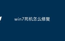 win7死机怎么修复