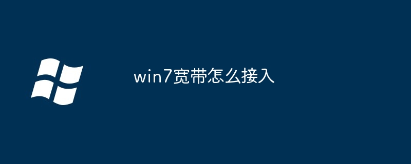 win7寬帶怎么接入