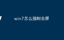 win7怎么强制全屏