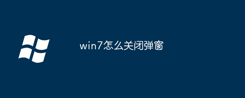 win7怎么关闭弹窗