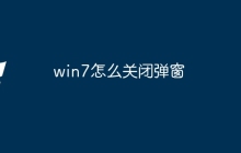 win7怎么关闭弹窗