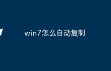 win7怎么自动复制