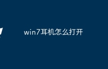 win7耳机怎么打开