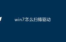 win7怎么扫描驱动
