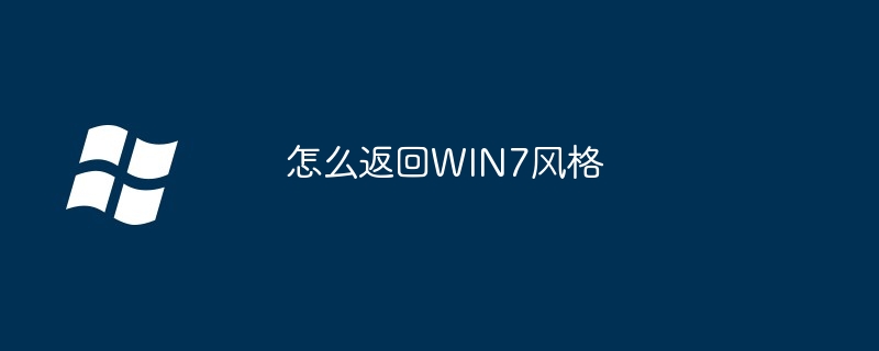 怎么返回WIN7風格