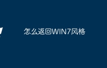 怎么返回WIN7风格
