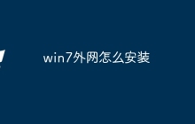win7外网怎么安装