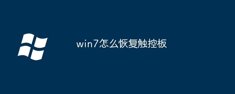 win7怎么恢复触控板 - 小浪资源网