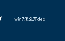 win7怎么开dep