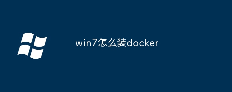 win7怎么装docker - 小浪资源网