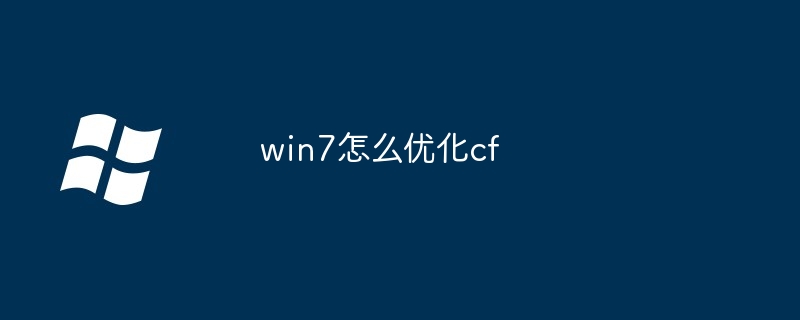 win7怎么優(yōu)化cf