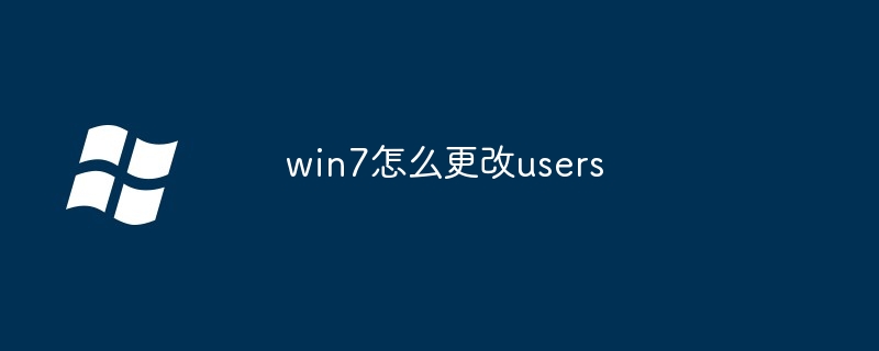 win7怎么更改users