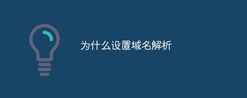 為什么設置域名解析