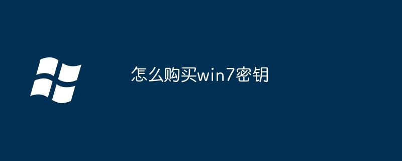 怎么购买win7密钥