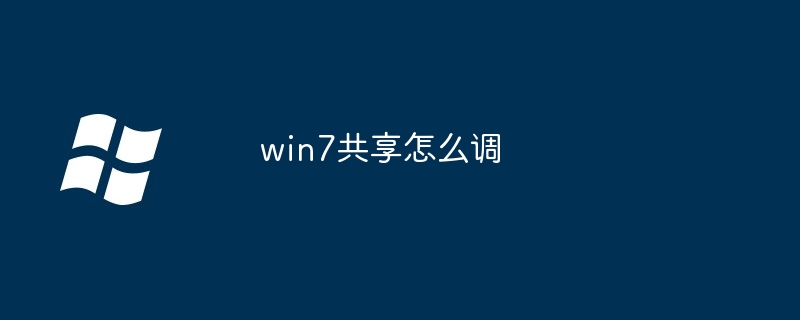 win7共享怎么调