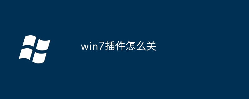 win7插件怎么關(guān)