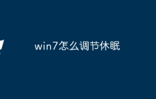 win7怎么调节休眠
